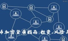 英国比特币加密货币指南：投资、风险与未来前