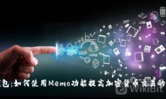 TP钱包：如何使用Memo功能提高加密货币交易的效