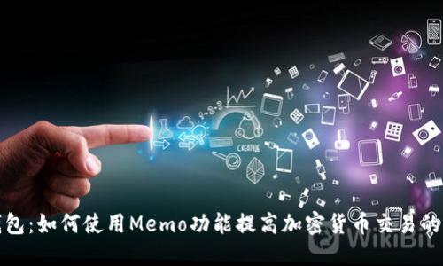 TP钱包：如何使用Memo功能提高加密货币交易的效益
