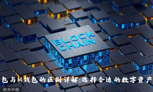TP钱包与M钱包的区别详解：选择合适的数字资产钱包