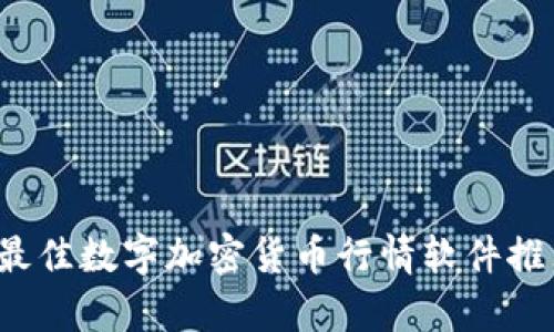 2023年最佳数字加密货币行情软件推荐与分析