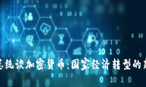 伊朗总统谈加密货币:国家经济转型的新机会