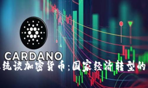 伊朗总统谈加密货币:国家经济转型的新机会