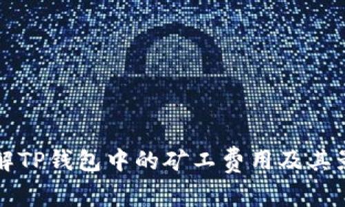 深入了解TP钱包中的矿工费用及其影响因素