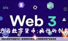 加密资产与数字货币：央行的创新与挑战