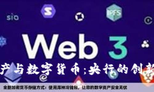 加密资产与数字货币:央行的创新与挑战