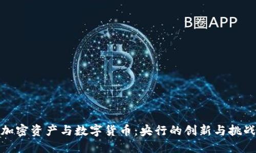 加密资产与数字货币:央行的创新与挑战