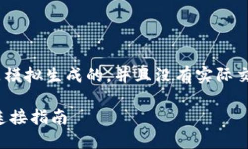 提示：请注意，以下内容是模拟生成的，并且没有实际交易所或钱包地址的信息。

TP钱包与抹茶交易所的连接指南