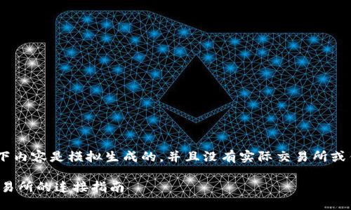 提示：请注意，以下内容是模拟生成的，并且没有实际交易所或钱包地址的信息。

TP钱包与抹茶交易所的连接指南