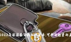 : 2023年能源最低的加密货币：可持续投资的未来
