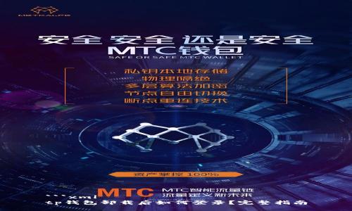 ```xml
tp钱包卸载后如何登录？完整指南