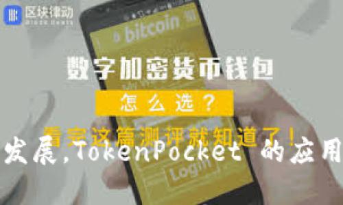 TokenPocket 是一个多链钱包（Multi-Chain Wallet），主要用于管理和存储加密货币和非同质化代币（NFT）。它提供了一个用户友好的界面，允许用户在各种区块链网络中进行交易和管理资产。TokenPocket 支持多种数字资产，包括主流的比特币（BTC）、以太坊（ETH）、波场（TRON）等，以及其它的 ERC-20 和 TRC-20 代币。

以下是一些关于 TokenPocket 的核心功能和特点的细节：

1. **多链支持**：
   TokenPocket 支持多个区块链网络，用户可以在同一个钱包中管理不同链的资产。这种多链功能使得用户在进行跨链交易时更加方便。

2. **用户体验**：
   TokenPocket 旨在提供简单易用的用户界面，用户可以轻松创建钱包、导入已有钱包、发送和接收加密货币。即使是初学者也能快速上手。

3. **安全性**：
   TokenPocket 重视用户的资金安全，提供了冷存储、私钥管理、密码保护等多种安全措施。这些功能有助于保护用户的资产不受黑客攻击和其他安全风险的威胁。

4. **去中心化应用（DApp）支持**：
   TokenPocket 集成了 DApp 浏览器，用户可以直接在钱包中访问各种去中心化应用程序，进行交易、游戏和其他区块链相关活动。

5. **NFT 交易**：
   TokenPocket 也支持用户管理和交易非同质化代币（NFT），成为用户参与数字艺术和收藏品市场的重要工具。

6. **社区和技术支持**：
   TokenPocket 拥有活跃的社区和技术支持团队，用户可以在遇到问题时得到及时的帮助和解答。

总之，TokenPocket 是一个功能强大且灵活的加密货币钱包，适合各种类型的用户，不论是新手还是专业投资者。而且随着 DeFi 和 NFT 市场的快速发展，TokenPocket 的应用场景将愈加广泛。