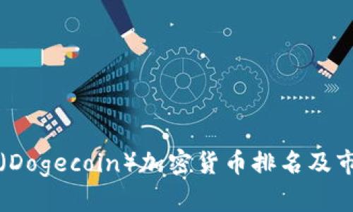 狗狗币（Dogecoin）加密货币排名及市场分析