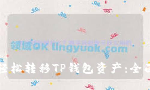 如何轻松转移TP钱包资产：全面指南
