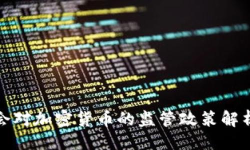 与关键词

香港证监会对加密货币的监管政策解析及其影响