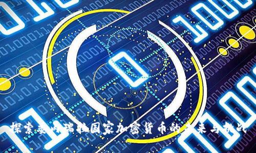 探索委内瑞拉国家加密货币的未来与挑战