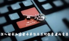 : 深入解析加密货币单位及其对投资者的重要性