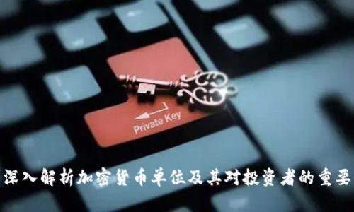 : 深入解析加密货币单位及其对投资者的重要性