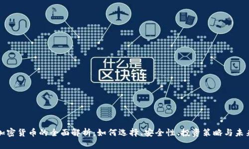 普通加密货币的全面解析:如何选择、安全性、投资策略与未来趋势