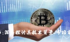 Ecred加密货币：深入探讨其技术背景、市场前景及