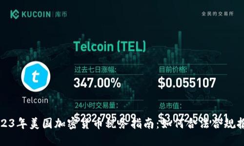 2023年美国加密货币税务指南：如何合法合规报税