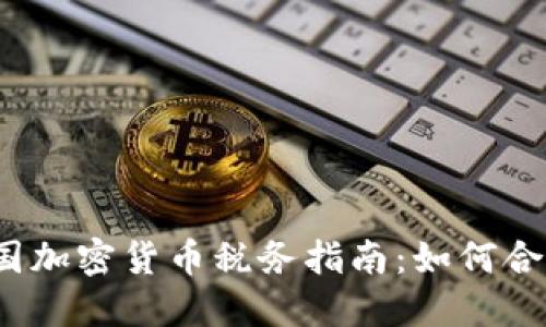 2023年美国加密货币税务指南：如何合法合规报税