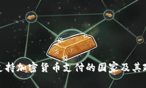 : 全球支持加密货币支付的国家及其政策解析