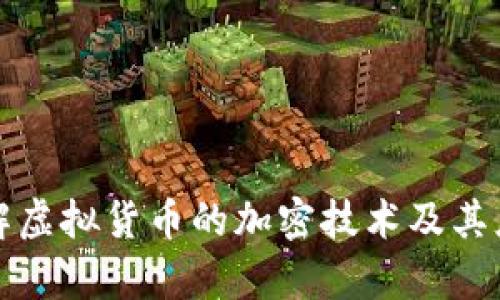 深入了解虚拟货币的加密技术及其应用前景