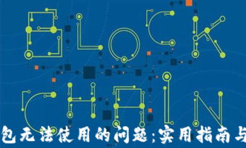 
如何解决TP钱包无法使用的问题：实用指南与常见故障排查