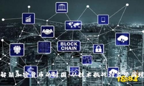 解锁加密货币的谜团：从技术挑战到监管困境