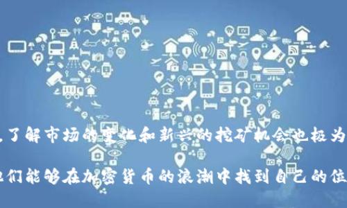   如何在TokenPocket钱包中进行挖矿：完整指南和技巧 / 
 guanjianci TokenPocket, 钱包, 挖矿, 加密货币, 区块链 /guanjianci 

什么是TokenPocket钱包？
TokenPocket是一个支持多种区块链的数字钱包，允许用户安全地存储、管理和交易加密资产。它不仅支持主流的以太坊、比特币等区块链，还兼容众多去中心化金融（DeFi）协议和去中心化应用（DApp）。TokenPocket的用户界面友好，适合新手和经验丰富的用户使用。

作为一款数字资产管理工具，TokenPocket具备多种功能，包括资产管理、交易、资产转账、参与DeFi项目及去中心化应用等。用户可以通过TokenPocket方便地参与各类区块链项目，其中一种受欢迎的活动便是挖矿。

什么是挖矿，为什么选择TokenPocket钱包进行挖矿？
挖矿是区块链网络中一种获取加密资产的方式。根据不同的共识机制，挖矿的方式可能有所不同。以比特币为例，挖矿需要消耗大量的计算资源来解决复杂的数学问题，从而验证网络中的交易，并获得一定数量的比特币作为奖励。而在诸如以太坊等其他区块链中，挖矿机制可能会不同，许多新兴的项目也开始采用更为简单、环保的挖矿方法，比如质押（Staking）。

选择TokenPocket钱包进行挖矿的优点在于它支持多种区块链资产和挖矿项目，用户可以在一个平台上管理多个币种。同时，TokenPocket还提供安全性高、用户友好的操作界面和丰富的社区支持，让用户能够轻松上手挖矿。

如何在TokenPocket钱包中进行挖矿？
在TokenPocket钱包中进行挖矿的步骤大致如下：
ol
    listrong下载并安装TokenPocket钱包：/strong首先，访问TokenPocket的官方网站或应用商店，下载并安装钱包。同时，要确保下载的是官方版本，以避免安全风险。/li
    listrong创建钱包或导入现有钱包：/strong如果是新用户，可以选择创建新钱包。系统会生成一组助记词，妥善保管，确保不会遗失。如果已有钱包，可以选择导入。/li
    listrong充值数字资产：/strong在参与挖矿之前，用户需要将一定数量的数字资产（例如以太坊、BNB等）充值到TokenPocket钱包中。通常可以通过交易所购买转账到钱包中。/li
    listrong选择挖矿项目：/strong在TokenPocket中，用户可以选择不同的挖矿项目，每个项目的回报和风险都不同。评估各个项目的特点，做好投资策略。/li
    listrong进行挖矿操作：/strong在选择好的挖矿项目中，按照指示进行操作，例如质押资产，确认挖矿数量及其他设置。完成后，提交挖矿请求。/li
    listrong监控收益：/strong挖矿操作完成后，用户可在应用内查看挖矿收益情况，调整策略。/li
/ol

常见的TokenPocket挖矿项目有哪些？
在TokenPocket钱包中，有很多挖矿项目可供选择。一些流行的项目包括：
ol
    listrongDeFi挖矿：/strong许多去中心化金融项目允许用户通过质押其数字资产进行挖矿，从而赚取收益。例如，像Uniswap、Yearn.Finance等平台，用户可以选择流动性池或借贷平台进行挖矿。/li
    listrong选择区块链原生挖矿：/strong某些区块链（如EOS、TRON等）允许用户通过持有原生代币进行挖矿，用户可以选择质押自己的代币来参与治理和获得奖励。/li
    listrongNFT挖矿：/strong一些NFT项目也提供了挖矿选项，用户可以通过持有特定的NFT来获得代币奖励，或通过参与NFT项目的活动获取资产。/li
/ol

在TokenPocket挖矿的风险是什么？
尽管TokenPocket钱包为用户提供了便利的挖矿体验，但仍需注意几项潜在风险：
ol
    listrong市场风险：/strong挖矿项目的收益通常与市场的波动密切相关。如果市场下跌，用户可能会面临损失。因此在参与挖矿之前，建议用户对市场进行充分的分析，制定合理的投资策略。/li
    listrong技术风险：/strong在区块链和加密货币世界中，技术问题可能导致用户的资金损失。包括智能合约漏洞、平台漏洞等。因此，选择信誉好且已通过安全审计的挖矿项目非常重要。/li
    listrong流动性风险：/strong某些挖矿项目可能存在资金锁定的要求，用户在质押资产的过程中，资金可能无法及时流动，造成流动性损失。/li
    listrong监管风险：/strong随着区块链行业的迅猛发展，各国政府及监管机构也在不断完善相关政策。未来可能会影响一些挖矿项目的合法性，导致用户的投入面临风险。/li
/ol

如何TokenPocket挖矿收益？
为在TokenPocket中挖矿收益，用户可以考虑以下几点建议：
ol
    listrong选择高回报项目：/strong在众多挖矿项目中，仔细挑选那些历史表现良好并具有可持续性收益的项目。同时，关注社区和项目方的动态，参与AMA(ask me anything)活动以获取最新资讯。/li
    listrong分散投资风险：/strong与其将所有资金集中在一个项目中，不如分散投资，参与多个挖矿项目以降低整体风险。多元化投资可以提高整体收益的稳定性。/li
    listrong参与社区活动：/strong很多挖矿项目会举行活动以鼓励用户参与。参加这些活动，如空投、竞赛等，用户有机会获得额外的代币奖励，进而提高收益。/li
    listrong时常调整策略：/strong市场变化迅速，定期评估和调整自己的挖矿策略，以确保始终能在各类收益方案中获取最佳利润。/li
    listrong保持良好的耐心：/strong挖矿不仅仅是快速获利的方式，它需耐心和对市场的高度敏感。在市场波动时保持冷静，合理管理风险和时间资源。/li
/ol

如何安全使用TokenPocket进行挖矿？
在TokenPocket使用过程中，安全性至关重要。用户应该遵循以下几点来确保自己的资产安全：
ol
    listrong妥善保管助记词：/strong助记词是恢复钱包最重要的数据，用户必须妥善保管，切勿分享任何与助记词相关的信息，以防他人获取。/li
    listrong定期备份钱包：/strong定期将钱包进行备份，包括钱包的私钥和助记词。这不仅在意外丢失手机或设备时能找回资产，也可以避免因设备故障导致资产损失。/li
    listrong确保使用官方渠道：/strong在下载TokenPocket钱包软件时，一定要通过官网或官方认证渠道进行下载，避免下载到恶意程序或伪装的应用。/li
    listrong保持软件更新：/strong定期检查钱包软件的更新，及时升级至最新版本，以提高软件的安全性，防止已知漏洞被攻击者利用。/li
    listrong提高安全意识：/strong对常见的钓鱼攻击保持警惕，在任何情况下不要轻易点击不明链接，保持设备和网络的安全。/li
/ol

总结
在TokenPocket钱包中进行挖矿是一个既有潜力又有风险的过程。通过合理选择挖矿项目、制定策略，并确保资产安全，用户可以在这一领域中获得不错的收益。了解市场的变化和新兴的挖矿机会也极为重要，唯有全面掌握信息，才能在这个竞争激烈的环境中立于不败之地。

总而言之，挖矿是加密货币生态系统中一项既重要又充满挑战的活动。对新手来说，TokenPocket提供了一个良好的起点，通过稳健的操作和合理的投资策略，他们能够在加密货币的浪潮中找到自己的位置。