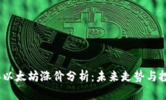 2023年以太坊涨价分析：未来走势与投资机会