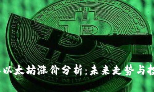 2023年以太坊涨价分析：未来走势与投资机会