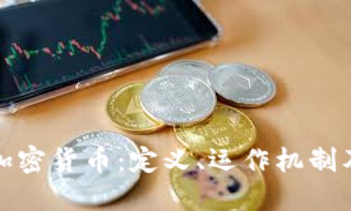 深入理解加密货币：定义、运作机制及未来趋势