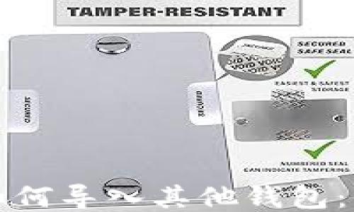 
TP钱包如何导入其他钱包：全面指南