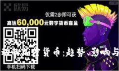 揭秘被推动的加密货币：趋势、影响与未来展望