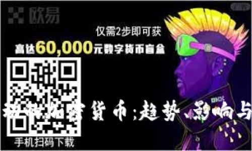 揭秘被推动的加密货币：趋势、影响与未来展望