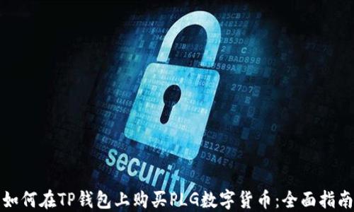 
如何在TP钱包上购买PLG数字货币：全面指南