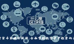 加密货币策略分析师：全面掌握数字资产投资的
