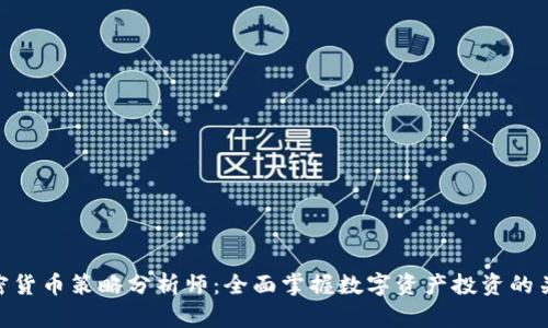加密货币策略分析师：全面掌握数字资产投资的关键