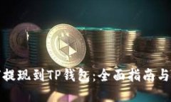 抹茶如何提现到TP钱包：全面指南与实用技巧