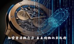 加密货币概念店：未来购物的新选择