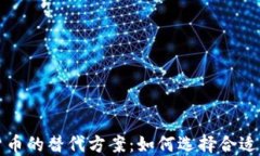 探索加密货币的替代方案：如何选择合适的数字