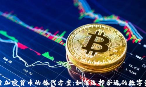 
探索加密货币的替代方案：如何选择合适的数字资产