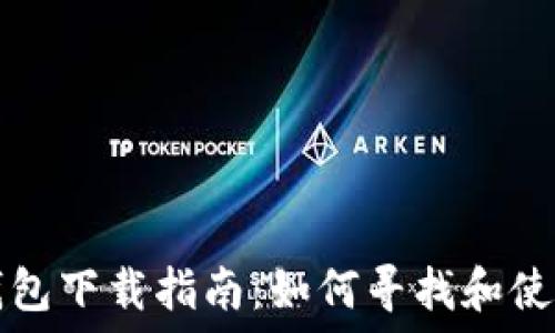  
老版本TP钱包下载指南：如何寻找和使用历史版本