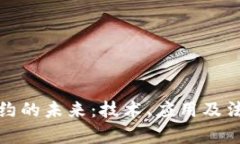 加密货币合约的未来：技术、应用及法律框架探