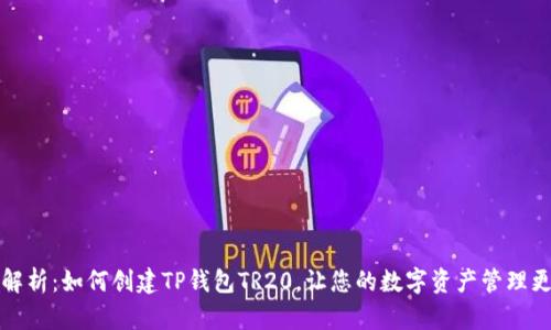 全面解析：如何创建TP钱包TR20，让您的数字资产管理更轻松