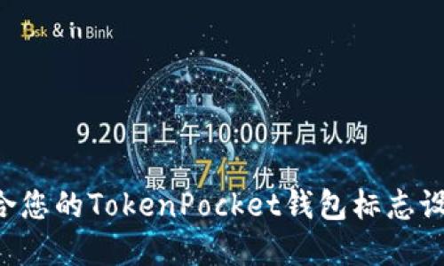 如何选择适合您的TokenPocket钱包标志设计：全面指南