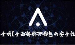 TP钱包币安全吗？全面解析TP钱包的安全性及使用