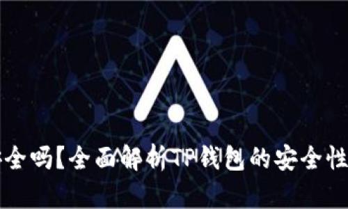 TP钱包币安全吗？全面解析TP钱包的安全性及使用指南